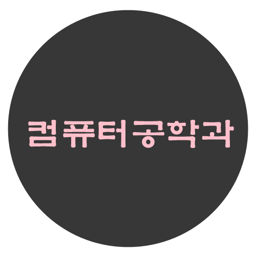  컴퓨터공학과 :: 안정적인 경쟁력을 갖출 수 있는 곳