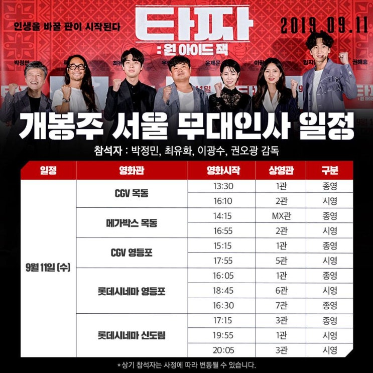  타짜:원아이드잭 / 힘을내요미스터리 / 나쁜녀석들:더무비 9월 무대인사일정