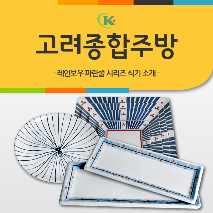  업소용그릇 : 어디에서든 간편하게 사용할 수 있는 멜라민 식기