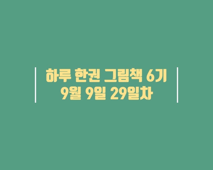  6기 그림책 목폭 (29일차)
