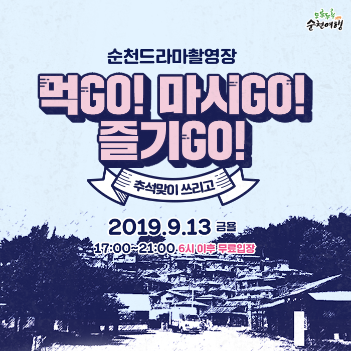  순천 드라마촬영장 추석 연휴 행사 "쓰리고"
