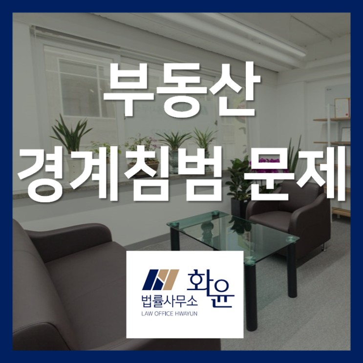  [부동산] 경계침범의 문제