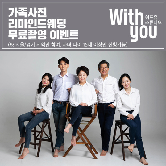  [45] '위드유스튜디오' 무료 가족사진 촬영 이벤트, 지금 신청하세요(서울 지역)