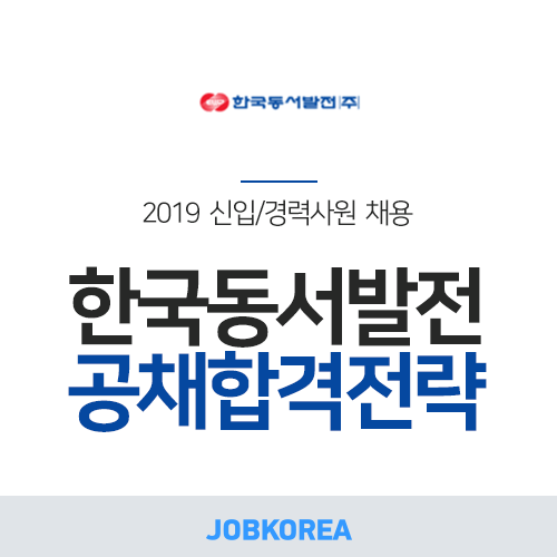 [한국동서발전 채용] 2019 한국동서발전 채용 l 합격 가이드북 공유! (~09/25)