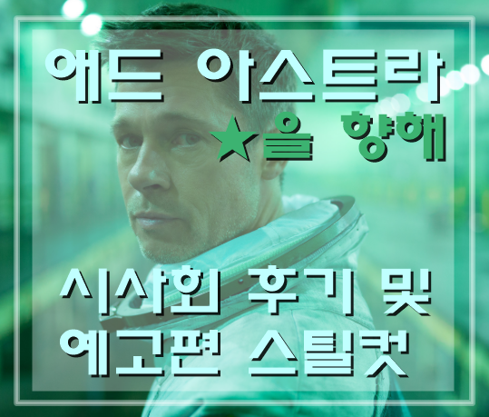  영화 애드 아스트라 시사회후기 및 예고편 스틸컷(개봉일) 모아봤어요