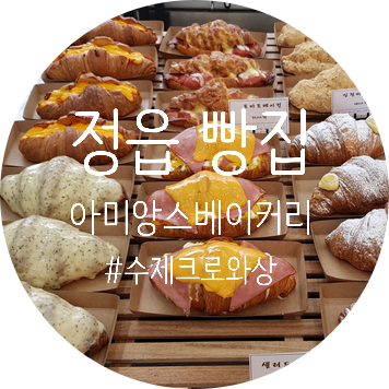  정읍 빵집 아미앙스베이커리 수제 크루아상 추천!!(feat. 빵순이 모여)