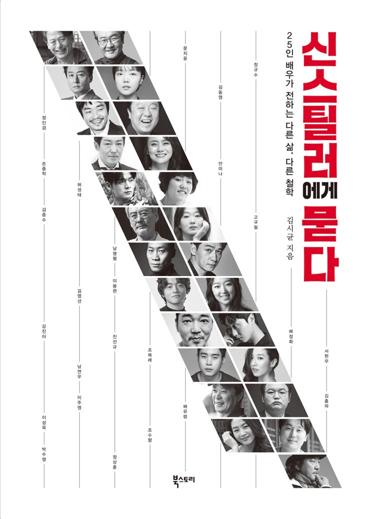  [북스토리] 신스틸러에게 묻다