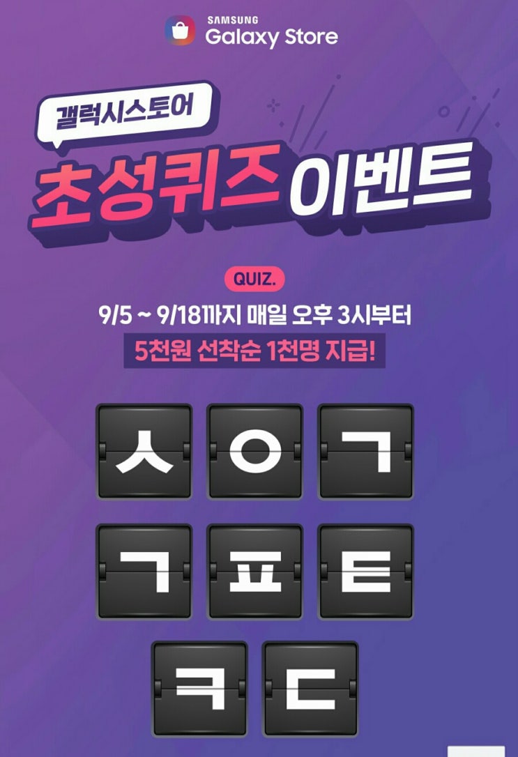  갤럭시 스토어 기프트카드 ㅅㅇㄱㄱㅍㅌㅋㄷ 정답은? 캐시슬라이드 초성퀴즈