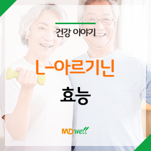 엘아르기닌 효능 확인하고 건강하게 섭취해요