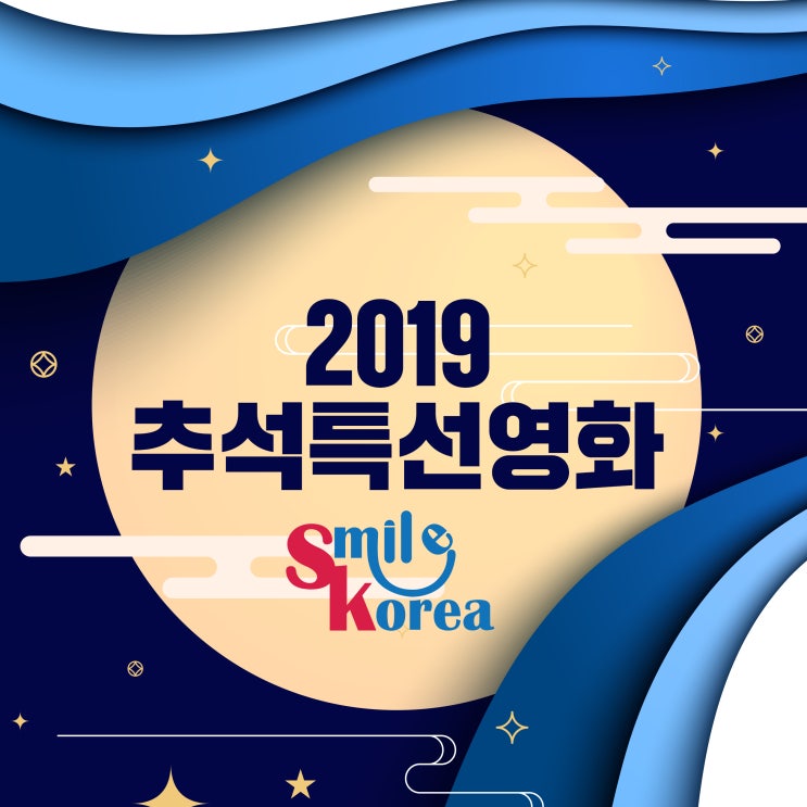  [정보공유] 스마일코리아와 함께 알아보는 2019 추석 특선 영화