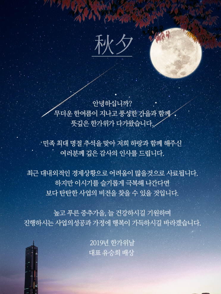  추석 연휴 업무 안내, 즐거운 한가위 되시길 바랍니다
