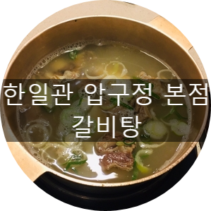  81년 전통 압구정 한일관 본점/갈비탕/미쉐린가이드 2019