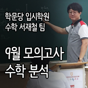  학문당 서재철팀 2019 9월모의고사 수학 가형 나형 분석