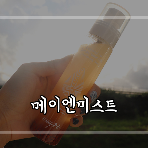  메이엔 미스트추천 홍수아미스트로 촘촘한 탄력 피부!