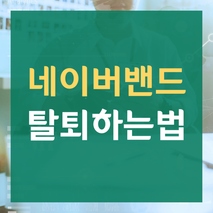  네이버밴드탈퇴하는법 의외로 간단하죠?