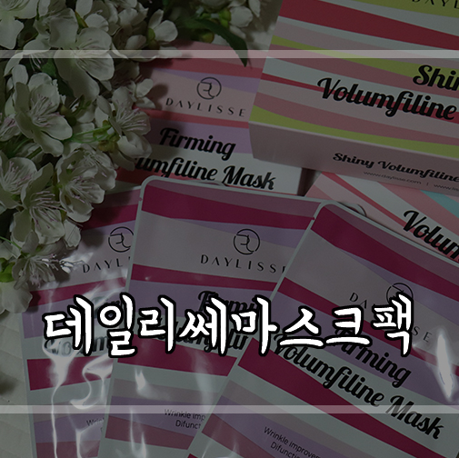  공주님 느낌의 데이리쎄 핑크탄력팩으로 홈에스테틱!마스크팩추천!