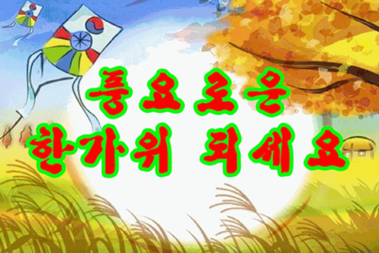  풍요로운 한가위 되세요