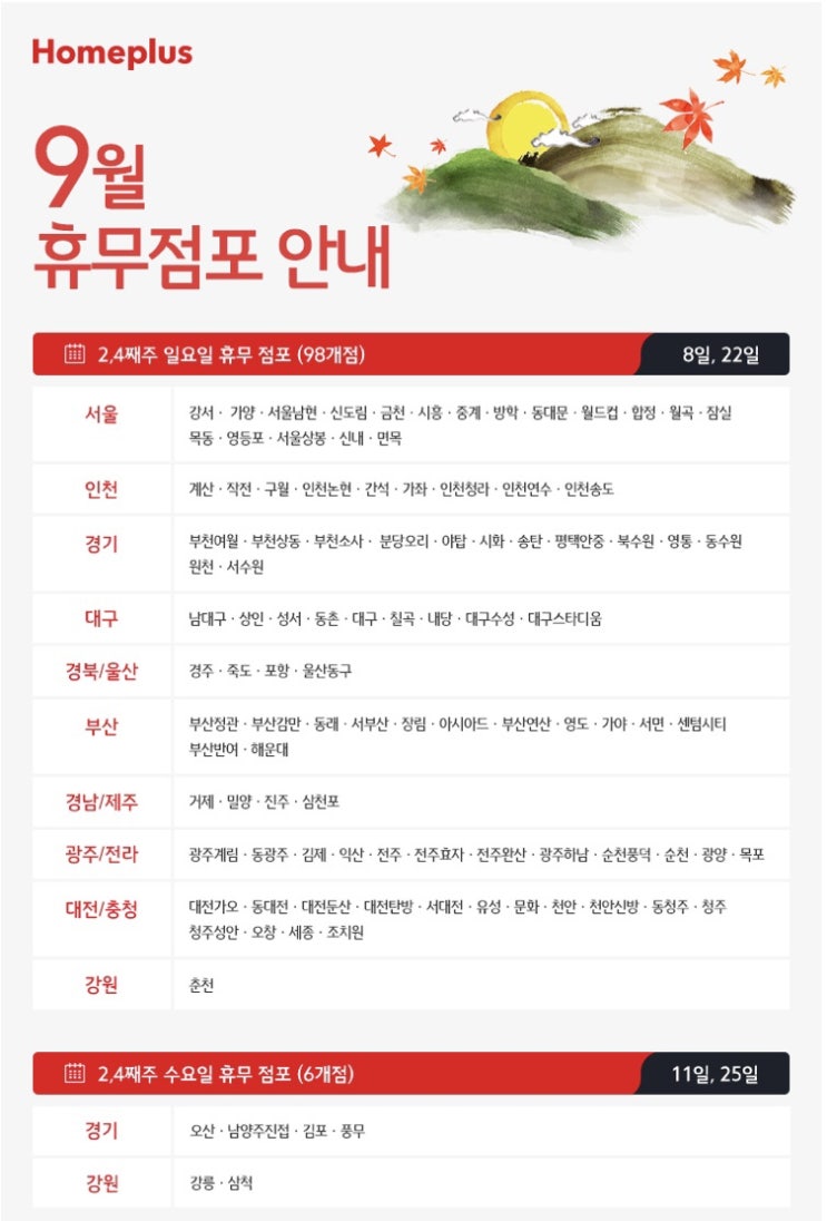 홈플러스 추석 휴무 홈플러스 추석 휴무