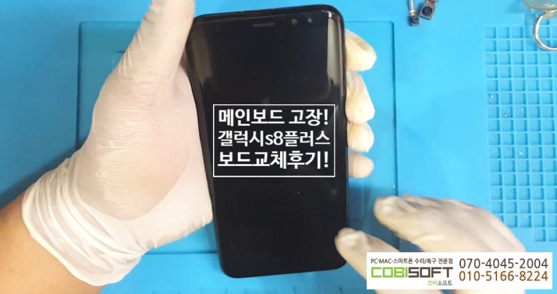 메인보드 발열로 부팅불량 상태에 빠진 삼성 갤럭시s8 플러스 (SM-G955) 메인보드 교체! : 네이버 블로그 메인보드 발열로 부팅불량 상태에 빠진 삼성 갤럭시S8 플러스 (Sm-G955) 메인보드 교체! : 네이버 블로그