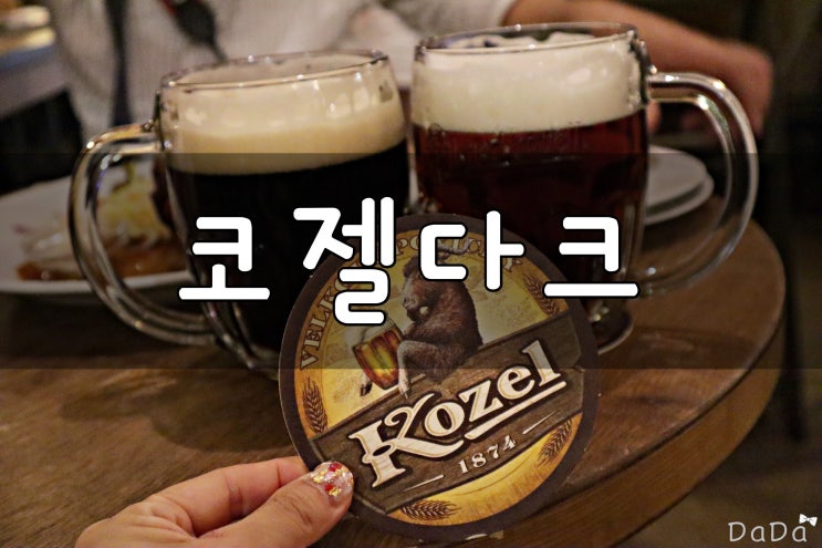  프라하 코젤 직영점 코즐로브나 kozlova 다크맥주 한잔~