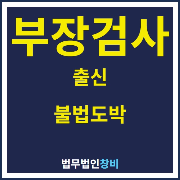 불법도박변호사 어두운 길에 계신다면