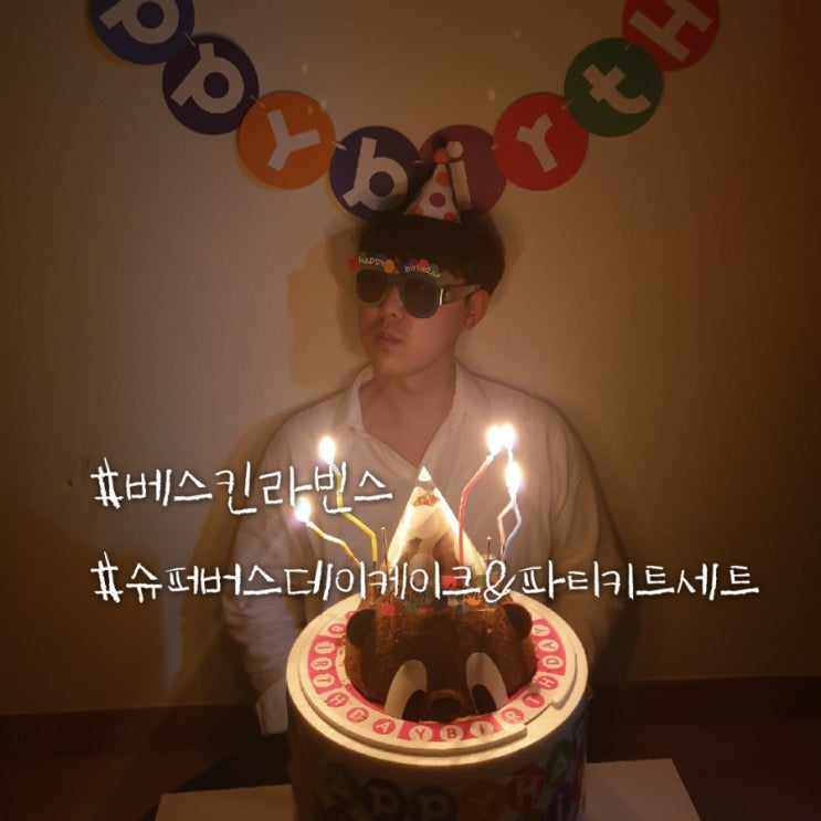  망월사역베스킨라빈스아이스크림케이크/베라 이달의케이크 나이스라이스케이크/소은재하아빠생일 슈퍼버스데이케이크&파티키트세트 구매후기예요~!