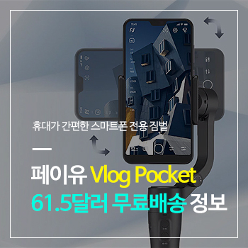 61.5달러(무배)! 페이유 스마트폰 짐벌 新모델 Vlog Pocket(브이로그 포켓) 직구 최저가 할인 정보