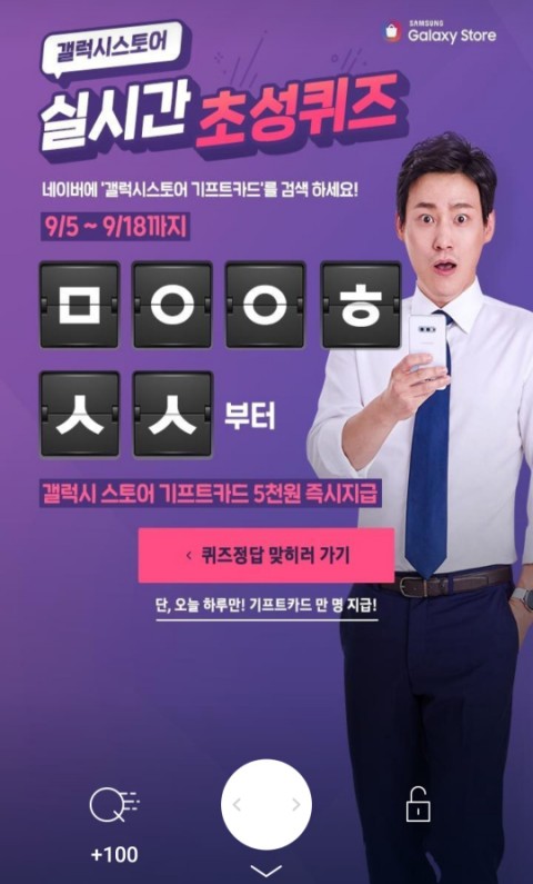  갤럭시스토어기프트카드 캐시슬라이드 초성퀴즈 정답