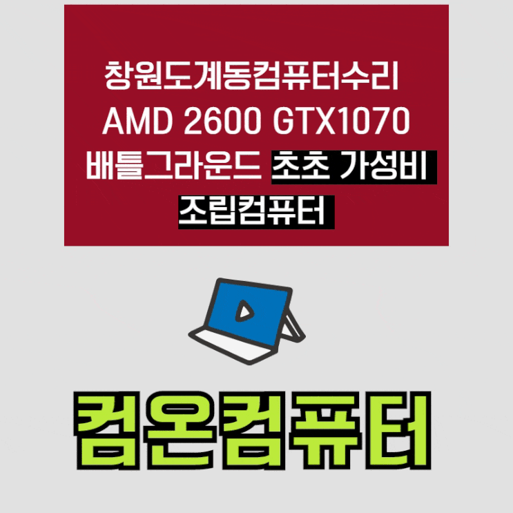  창원도계동컴퓨터수리 AMD 2600 GTX1070 배틀그라운드 초초 가성비 조립컴퓨터