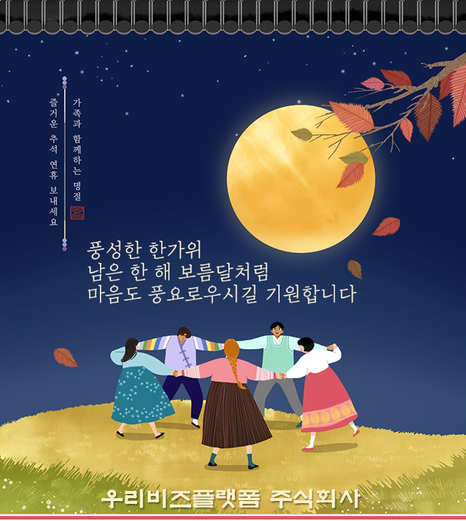  풍요로운 한가위 되세요.