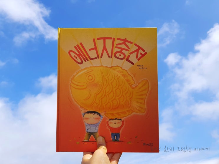  #에너지충전 / #박종진 글 / #송선옥 그림 / #소원나무 / #소원우리숲그림책 04 / #그림책