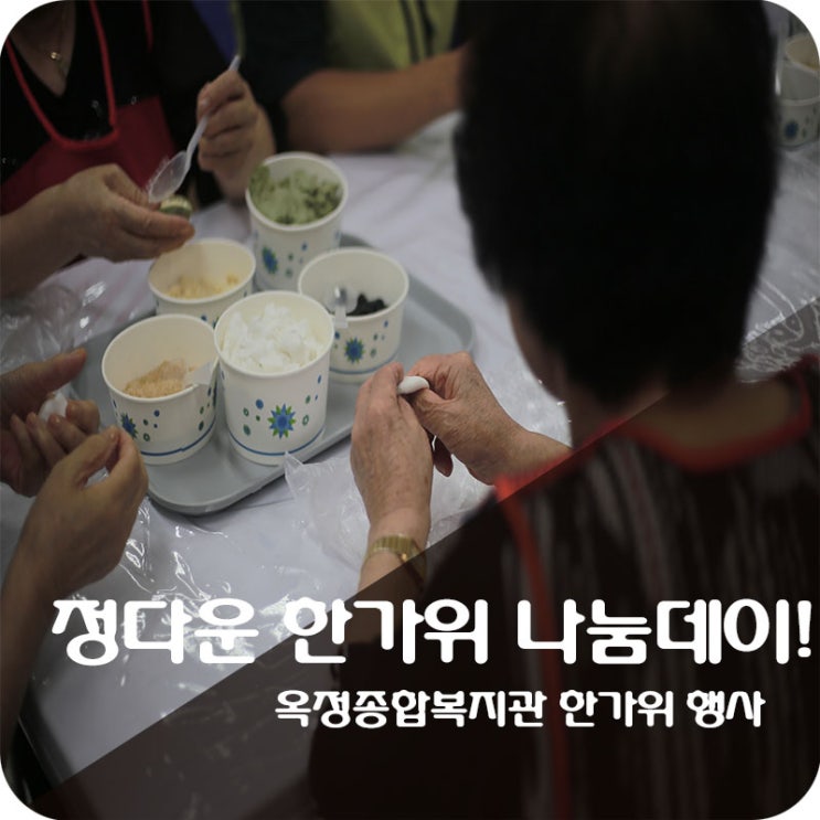  옥정종합복지관 한가위 나눔데이 송편 만들었어요!