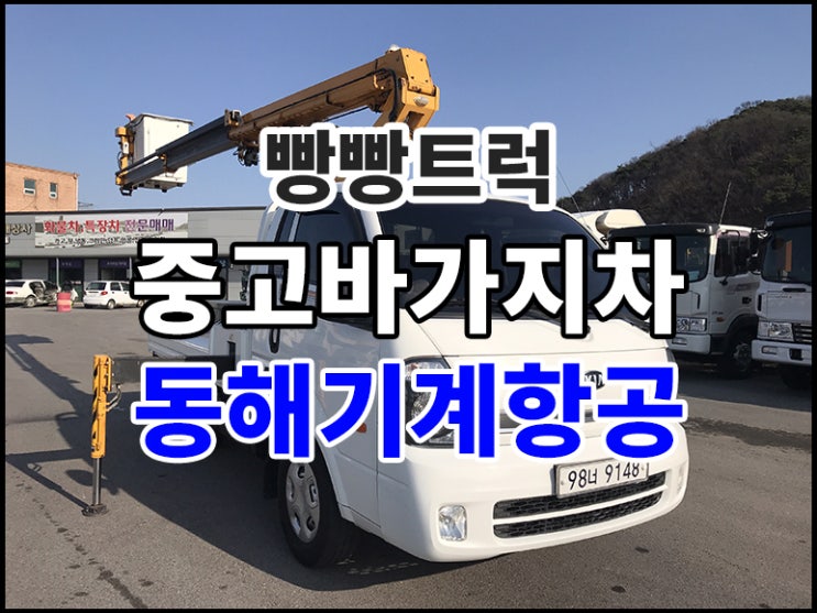  중고 바가지차 동해기계항공