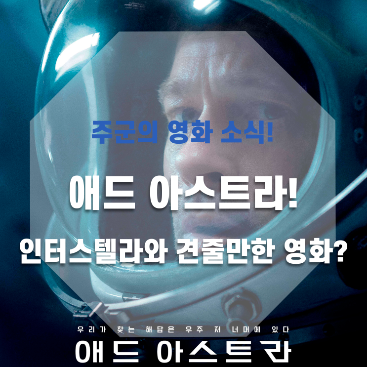  <애드 아스트라> - 인터스텔라에 견줄만한 우주 영화?
