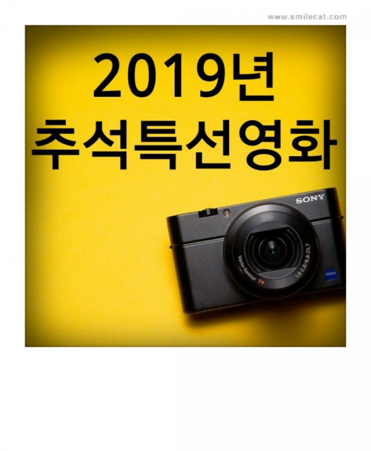  2019년 추석(명절) 특선영화 다시보기,한번 더보기^^가족들과 함께~