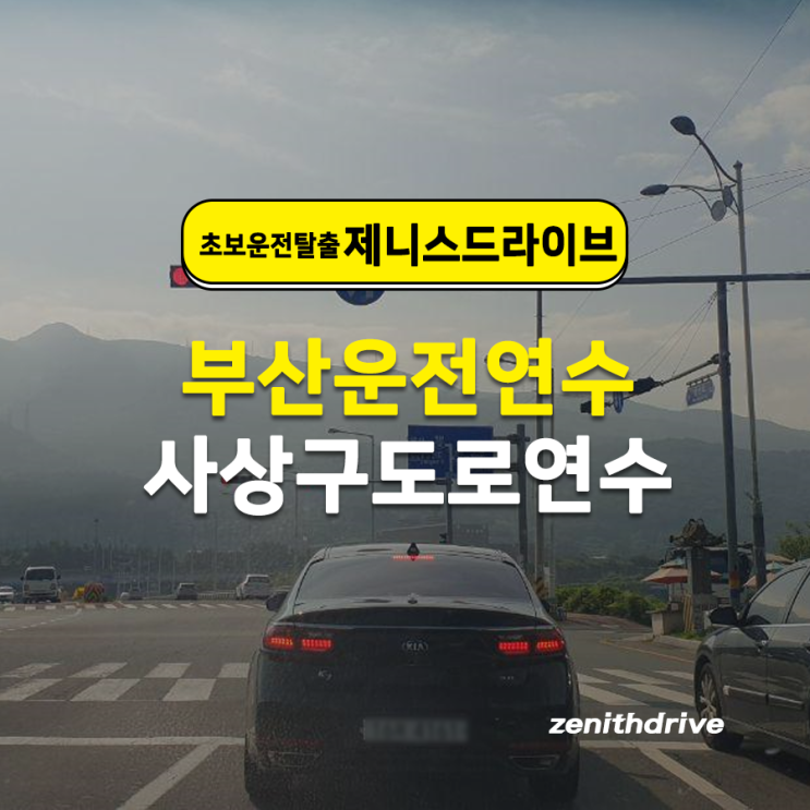  부산사상구도로연수 장롱면허 운전연수