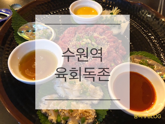 수원역 술집 ) 고기와 해물을 함께 즐길 수 있는 수원역 2차 장소, 수원역 육회독존