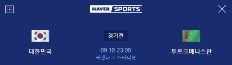  9월10일 월드컵최종예선 대한민국VS투르크메니스탄 분석 및 승부예측 픽!!!