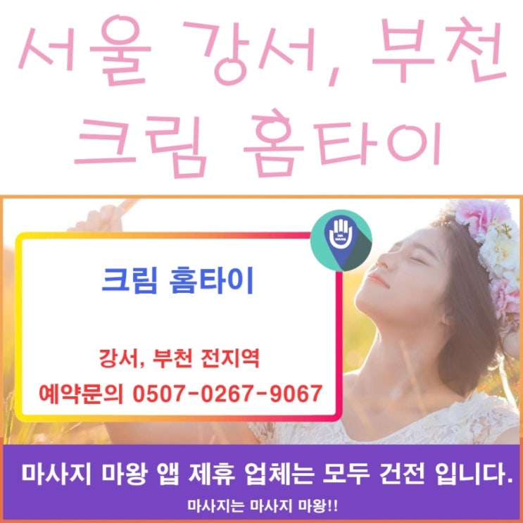  서울홈타이, 부천홈타이는 크림 홈타이로
