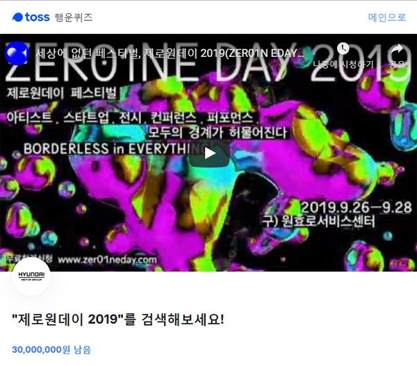 제로원데이 2019 토스 행운퀴즈 정답 제로원데이 2019 토스 행운퀴즈 정답