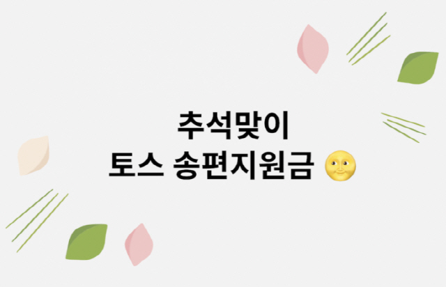  토스 추석 기념 송금지원금! 참여방법과 유의할 점은?