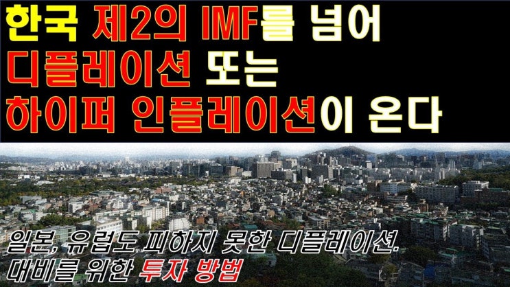  제2의 IMF를 넘어 디플레이션. 화폐개혁의 가능성과 그에 따른 대한민국의 미래