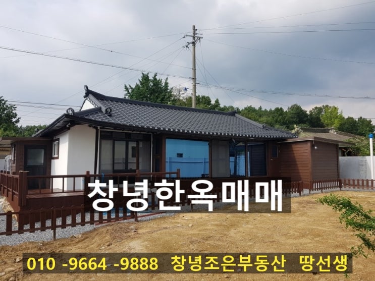  [창녕부동산 창녕한옥매매] 경남 창녕군 서까래 기둥 대들보 체목이 튼튼하고 예쁜 창녕고가 창녕주택 창녕시골집 135평(의령부동산 함안부동산 합천부동산 창녕조은부동산)