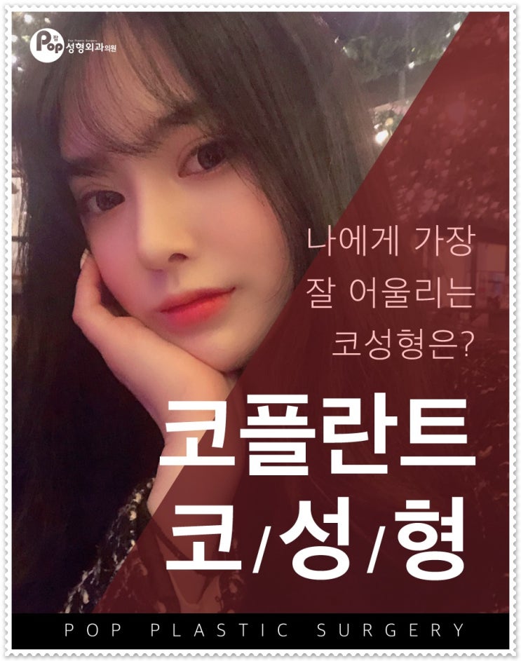  코성형상담 자신감을 찾자