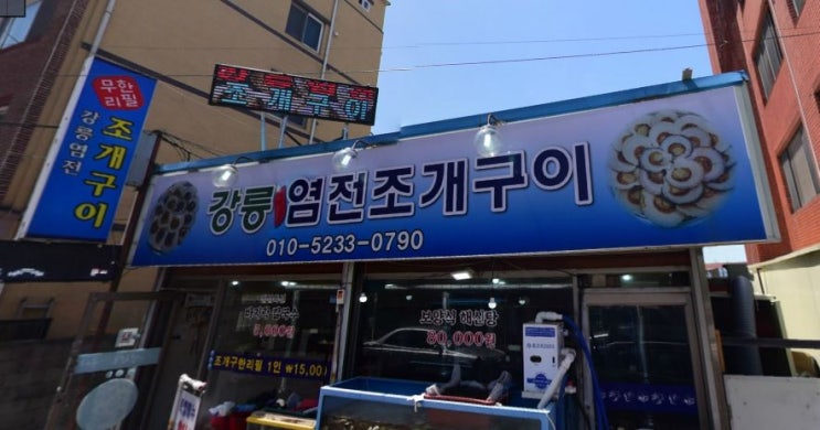  2TV 생생정보 1090 회 190910 초저가의 비밀 강릉염전조개구이