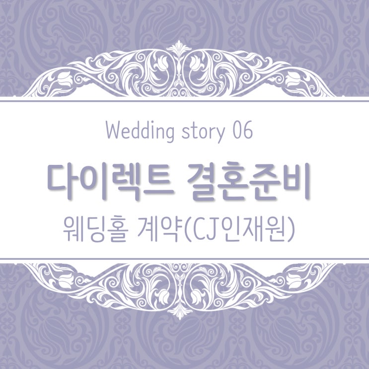  06결혼이야기 - 웨딩홀 계약 <CJ인재원 그랜드홀>