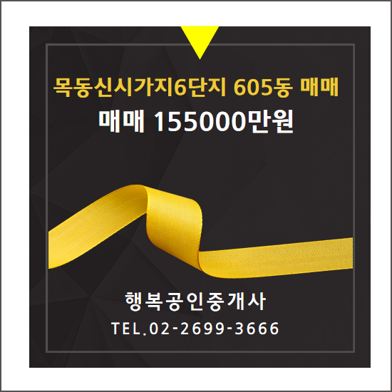  목동 목동신시가지6단지 매매 605동 115.7/95.03 (35py) 155000만 전세7억만기2019년12월말