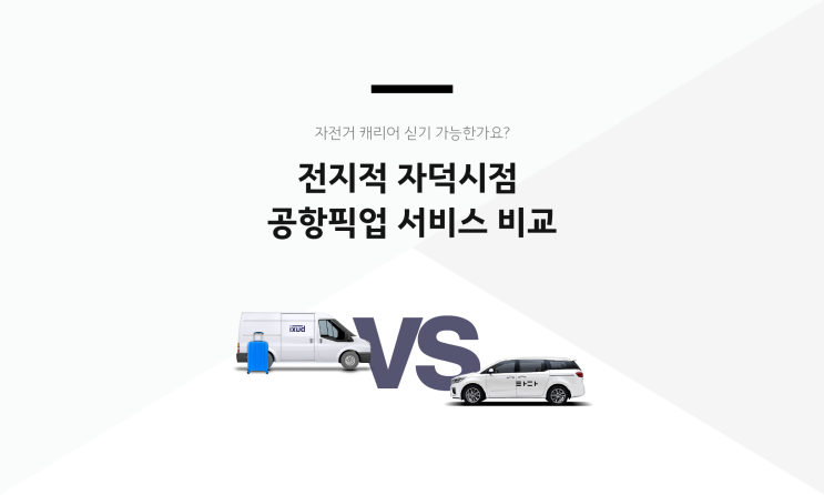  공항픽업 비교 : 타다 에어(Air) vs 벅시(Buxi) - 자전거 캐리어 싣기 가능한가요?