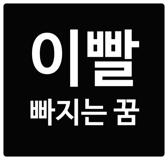  이빨 빠지는 꿈 , 해몽 총정리 편