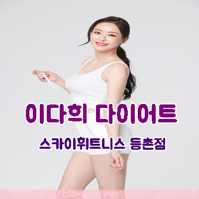  이다희 다이어트!